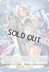 〔状態B〕「H仕様」復讐の誓いテグリア【PR】{D-PR/353}《ケテルサンクチュアリ》