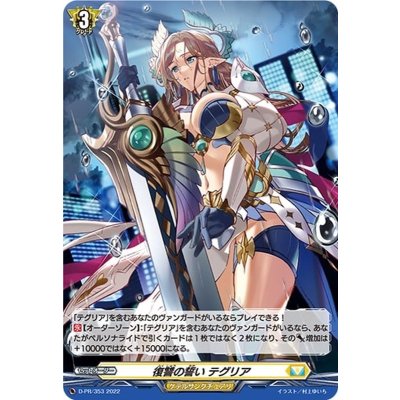 〔状態B〕「H仕様」復讐の誓いテグリア【PR】{D-PR/353}《ケテルサンクチュアリ》