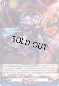 〔状態B〕「H仕様」壊れたオモチャ【PR】{D-PR/351}《ドラゴンエンパイア》