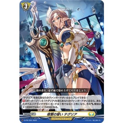 〔状態A-〕復讐の誓いテグリア【PR】{D-PR/352}《ケテルサンクチュアリ》