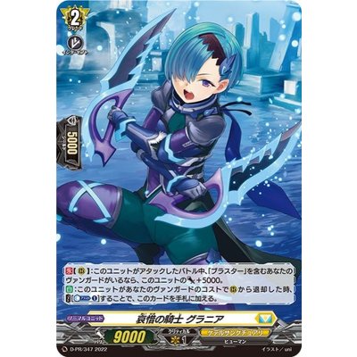〔状態A-〕「H仕様」哀惜の騎士グラニア【PR】{D-PR/347}《ケテルサンクチュアリ》