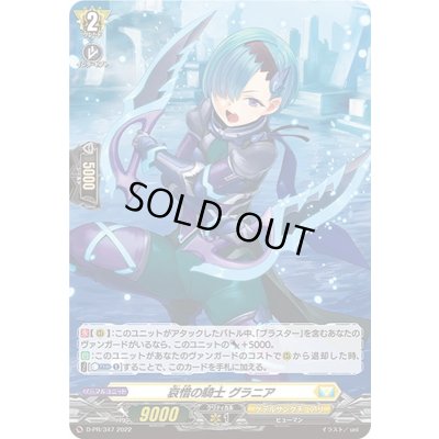 画像1: 〔状態A-〕「H仕様」哀惜の騎士グラニア【PR】{D-PR/347}《ケテルサンクチュアリ》