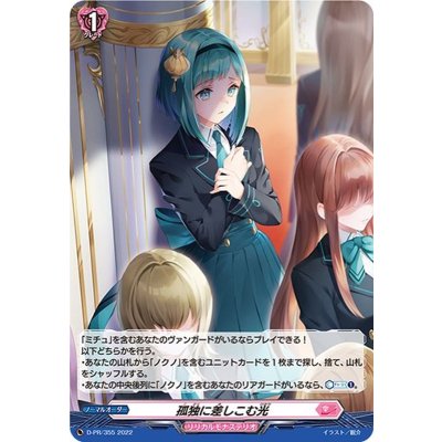 〔状態A-〕「H仕様」孤独に差しこむ光【PR】{D-PR/355}《リリカルモナステリオ》