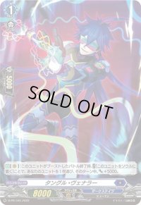 〔状態A-〕「H仕様」タングル・ヴェナラー【PR】{D-PR/345}《ダークステイツ》