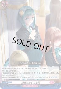 〔状態B〕孤独に差しこむ光【PR】{D-PR/354}《リリカルモナステリオ》