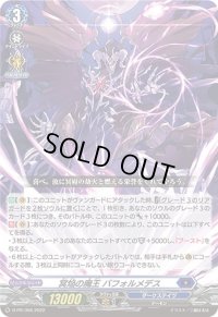 〔状態A-〕冥焔の魔王バフォルメデス【PR】{D-PR/356}《ダークステイツ》