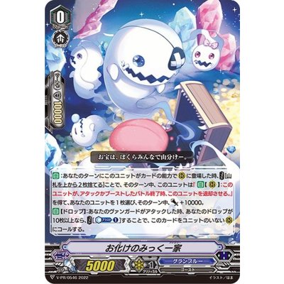 お化けのみっく一家【PR】{V-PR/0546}《グランブルー》