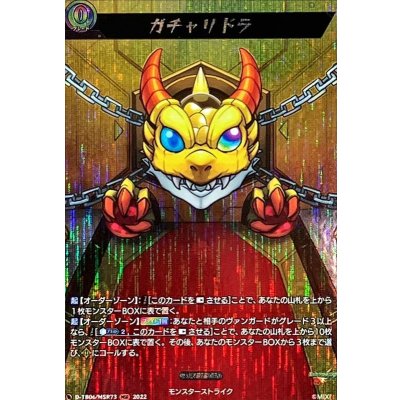 〔状態A-〕ガチャリドラ【MSR】{D-TB06/MSR73}《モンスターストライク》