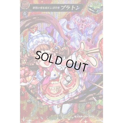 画像1: 〔状態B〕理想の愛を唱えし哲学者プラトン【MSR】{D-TB06/MSR67}《モンスターストライク》