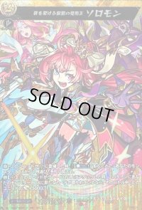 〔状態B〕絆を架ける叡智の魔術王ソロモン【MSR】{D-TB06/MSR12}《モンスターストライク》