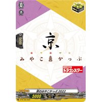 京のみやこかっぷ2022【PR】{D-PR/358}《その他》