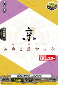 京のみやこかっぷ2022【PR】{D-PR/358}《その他》