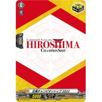 広島チャンピオンシップ2022【PR】{D-PR/359}《その他》