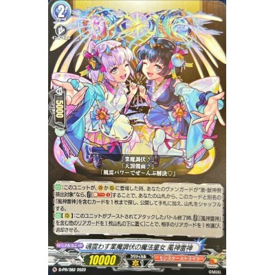 画像1: 魂震わす業魔調伏の魔法童女風神雷神【PR】{D-PR/382}《モンスターストライク》