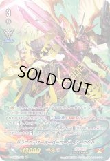 〔状態B〕「箔押し」ドラゴニック・オーバーロード・ジ・エンド【XVR】{V-EB07/XV01}《かげろう》