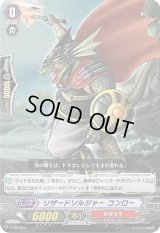 〔状態B〕「RRR仕様」リザードソルジャーコンロー【PR】{V-PR/0205}《かげろう》