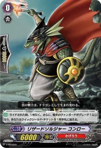 〔状態B〕「RRR仕様」リザードソルジャーコンロー【PR】{V-PR/0205}《かげろう》