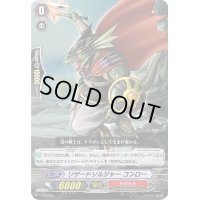 〔状態B〕「RRR仕様」リザードソルジャーコンロー【PR】{V-PR/0205}《かげろう》