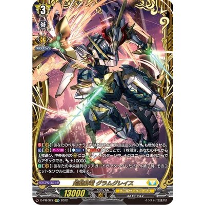 剣聖騎竜グラムグレイス【FFR】{D-PR/327}《ケテルサンクチュアリ》