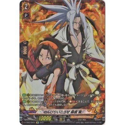 画像1: のんびりいこうぜ麻倉葉【SP】{D-TB03/SP01}《SHAMANKING》