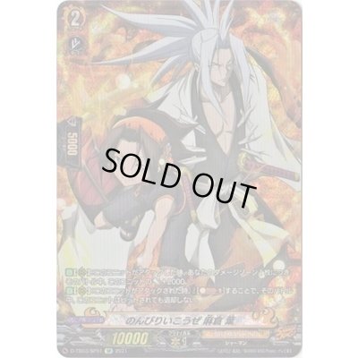 画像1: 〔状態B〕のんびりいこうぜ麻倉葉【SP】{D-TB03/SP01}《SHAMANKING》