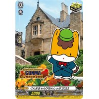 ぐんまちゃんぴおんしっぷ2022【PR】{D-PR/383}《その他》