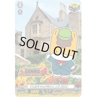 〔状態A-〕ぐんまちゃんぴおんしっぷ2022【PR】{D-PR/383}《その他》