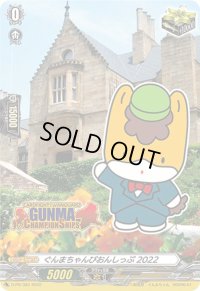 〔状態A-〕ぐんまちゃんぴおんしっぷ2022【PR】{D-PR/383}《その他》