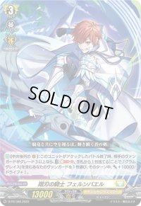 〔状態B〕翔刃の騎士フェルンバエル【PR】{D-PR/386}《ケテルサンクチュアリ》