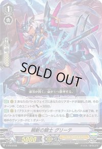 〔状態B〕瞬斬の騎士グリーテ【PR】{V-PR/0438}《シャドウパラディン》