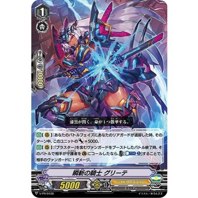 瞬斬の騎士グリーテ【PR】{V-PR/0438}《シャドウパラディン》