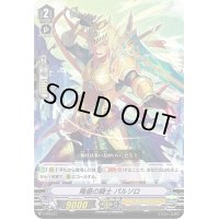 〔状態A-〕隆盛の騎士パルソロ【PR】{V-PR/417}《ゴールドパラディン》