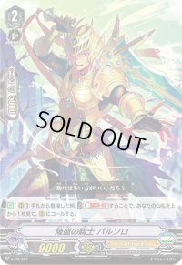 〔状態A-〕隆盛の騎士パルソロ【PR】{V-PR/417}《ゴールドパラディン》