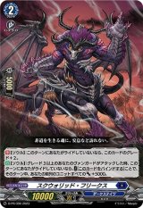 スクウォリッド・フリークス【PR】{D-PR/390}《ダークステイツ》