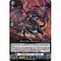 スクウォリッド・フリークス【PR】{D-PR/390}《ダークステイツ》