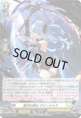 〔状態A-〕「H仕様」酷烈の騎士クリードゥナ【PR】{D-PR/407}《ケテルサンクチュアリ》