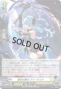 〔状態A-〕「H仕様」酷烈の騎士クリードゥナ【PR】{D-PR/407}《ケテルサンクチュアリ》