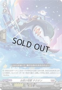 〔状態B〕お助け怪獣テクタン【PR】{D-PR/398}《ブラントゲート》