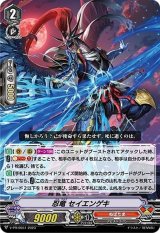 〔状態A-〕忍竜セイエンゲキ【PR】{V-PR/0551}《ぬばたま》