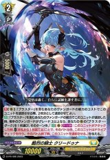 〔状態B〕酷烈の騎士クリードゥナ【PR】{D-PR/406}《ケテルサンクチュアリ》