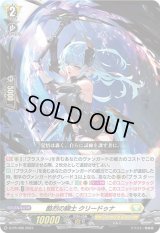〔状態A-〕酷烈の騎士クリードゥナ【PR】{D-PR/406}《ケテルサンクチュアリ》