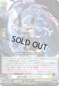 〔状態A-〕酷烈の騎士クリードゥナ【PR】{D-PR/406}《ケテルサンクチュアリ》