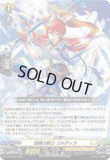 〔状態A-〕宿縁の騎士コルディラ【PR】{D-PR/402}《ケテルサンクチュアリ》