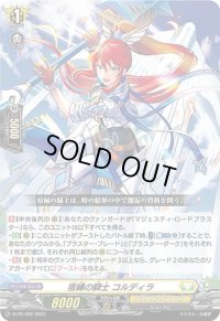 〔状態B〕宿縁の騎士コルディラ【PR】{D-PR/402}《ケテルサンクチュアリ》