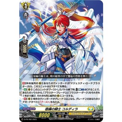 〔状態A-〕宿縁の騎士コルディラ【PR】{D-PR/402}《ケテルサンクチュアリ》