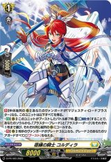 〔状態B〕「H仕様」宿縁の騎士コルディラ【PR】{D-PR/403}《ケテルサンクチュアリ》