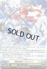 〔状態A-〕「H仕様」宿縁の騎士コルディラ【PR】{D-PR/403}《ケテルサンクチュアリ》
