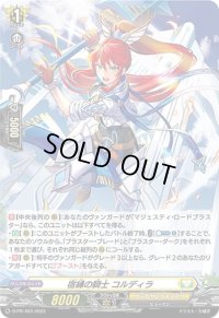 〔状態A-〕「H仕様」宿縁の騎士コルディラ【PR】{D-PR/403}《ケテルサンクチュアリ》