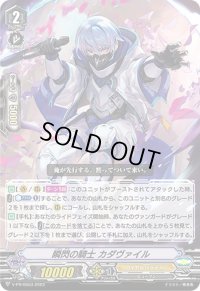 〔状態A-〕瞬閃の騎士カダヴァイル【PR】{V-PR/0553}《ロイヤルパラディン》