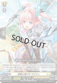 〔状態A-〕翔風の運び手ラクチェ【PR】{D-PR/490}《ケテルサンクチュアリ》